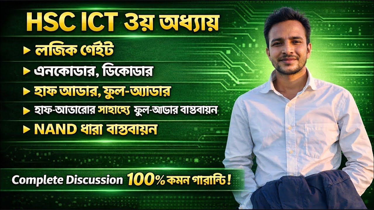 HSC ICT ৩য় অধ্যায় | লজিক গেইট, এনকোডার, ডিকোডার, হাফ অ্যাডার, ফুল অ্যাডার | NAND দ্বারা বাস্তবায়ন 