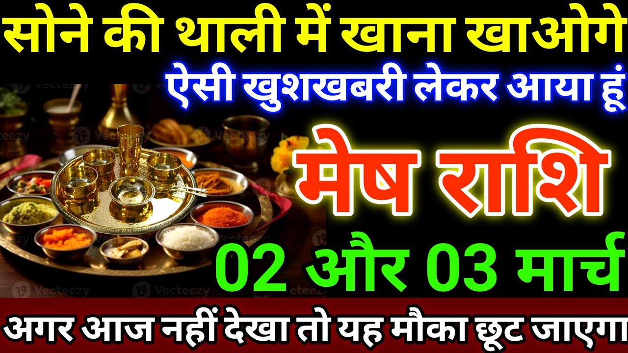 मेष राशि 2 और 3 मार्च सोने की थाली में खाना खाओगे, ऐसी खुशखबरी लेकर आया हूं #meshrashi