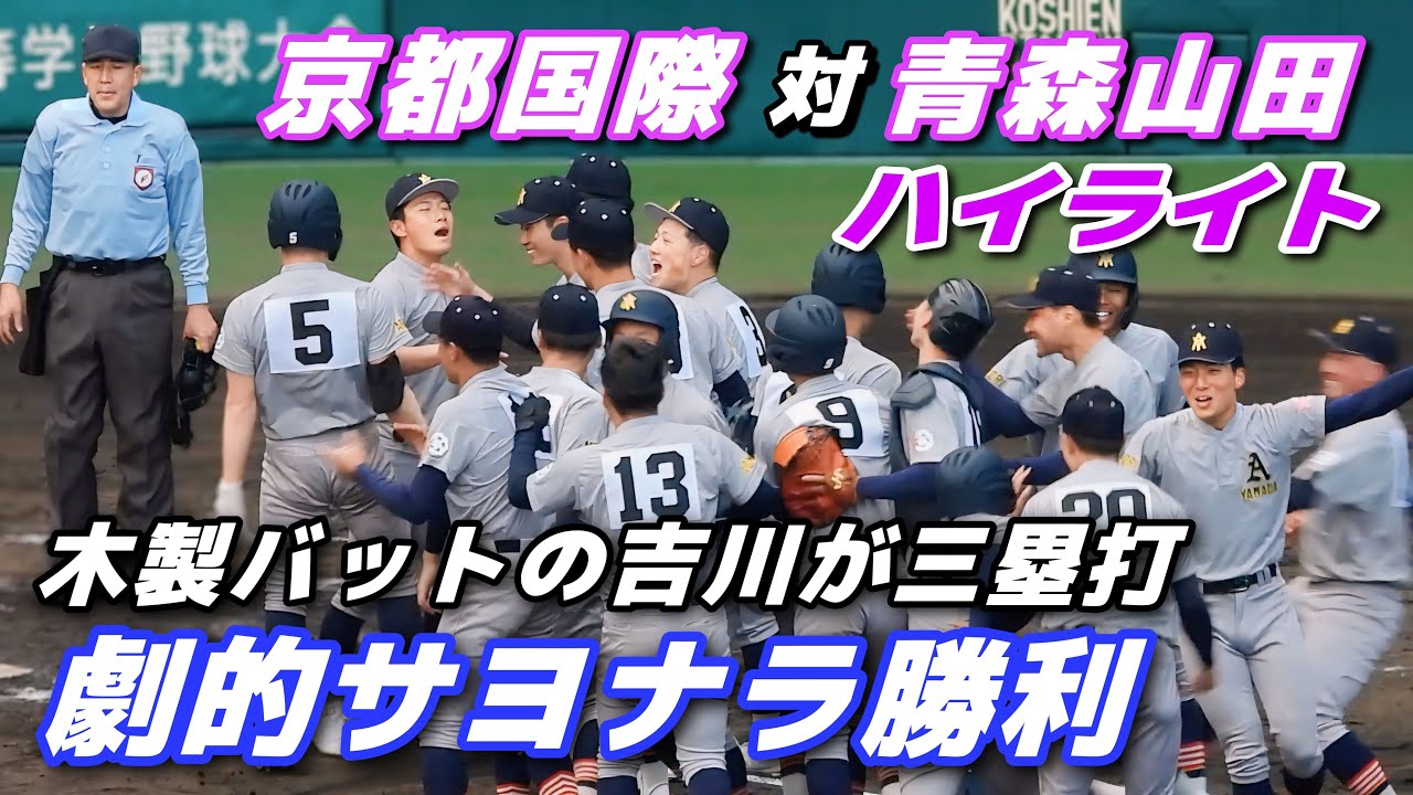 【京都国際 vs 青森山田】新時代の幕開け！センバツで木製バット登場！好守備連発の青森山田が劇的サヨナラ勝利【選抜高校野球】