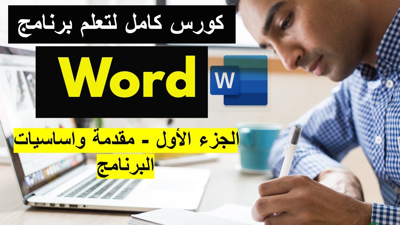 شرح برنامج الورد بالكامل - الجزء الأول