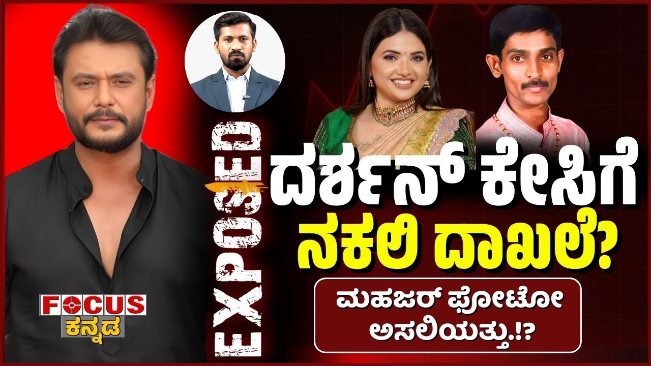 ದರ್ಶನ್ ಕೇಸಿಗೆ ನಕಲಿ ದಾಖಲೆ? ತನಿಖೆಯ ಮೇಲೆ ಅನುಮಾನ? “Probe Under Cloud in Darshan Case?”Focus Tv Kannada