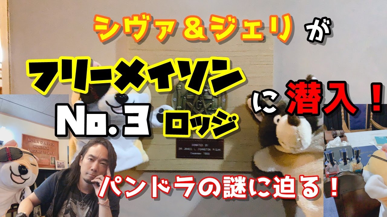フリーメイソンロッジに潜入！日本で一番偉い総長と対談！更にパンドラの秘密に迫る第43回！