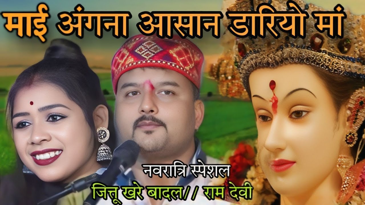 मोरे अंगना आसन डारियो हो मां //जित्तू खरे बादल //रामदेवी //नवरात्रि स्पेशल //बांदकपुर कार्यक्रम 2024