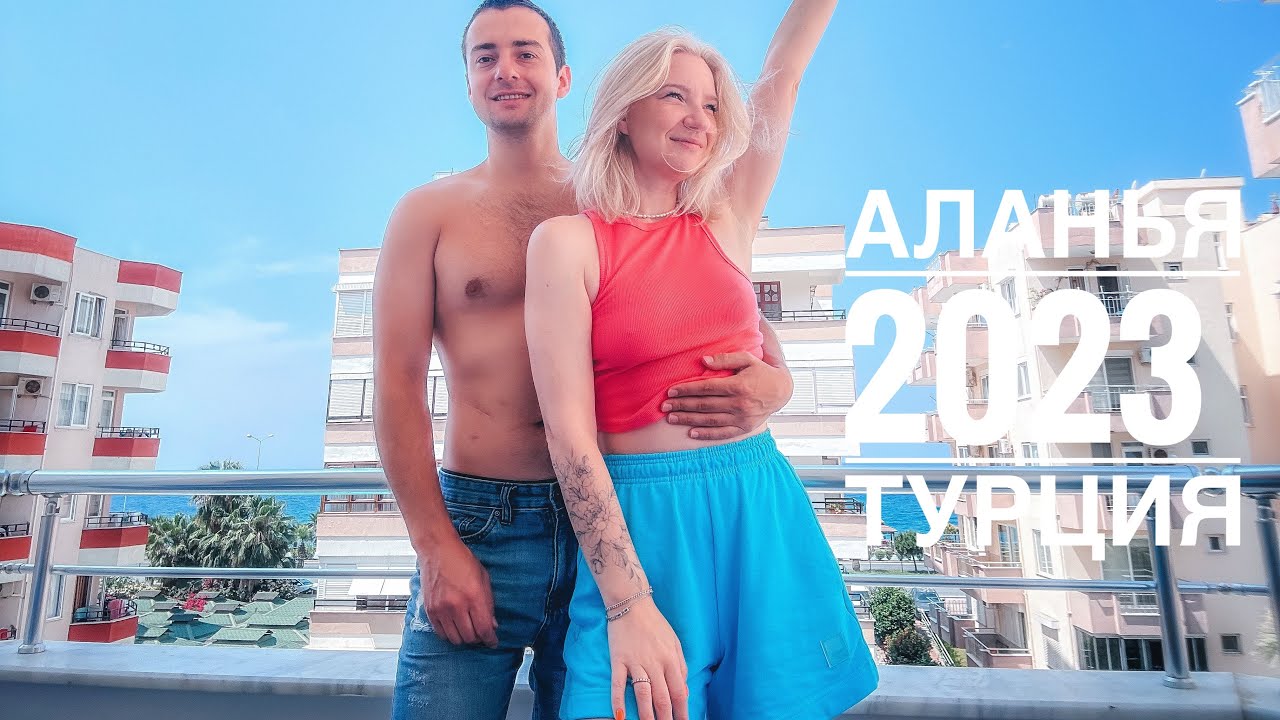 ВЛОГ / АЛАНЬЯ  2023 / ТУРЦИЯ / Цена на жилье / Еду  / Отдых с детьми / МАХМУТЛАР