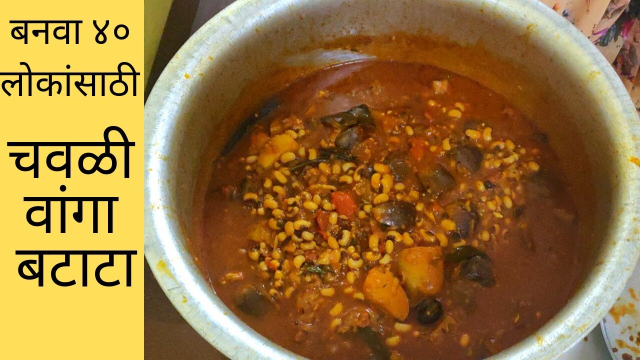 अशी बनवा ४० लोकांसाठी चवळी वांगा बटाटा भाजी/ पिठोरी जेवण /गणपती साठी मोठ्या प्रमाणात जेवण