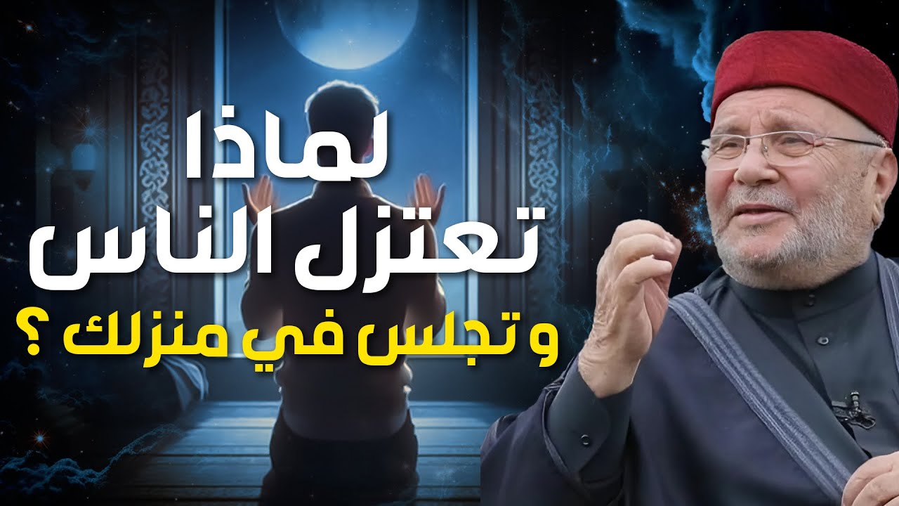 لماذا يجب أن تعتزل الناس في هذا الزمان ؟ درر الشيخ الدكتور محمد راتب النابلسي