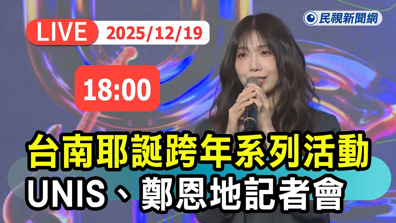 【直播完整版】1219 2026 台南耶誕跨年系列活動 大員皇冠假日酒店登場｜民視快新聞｜