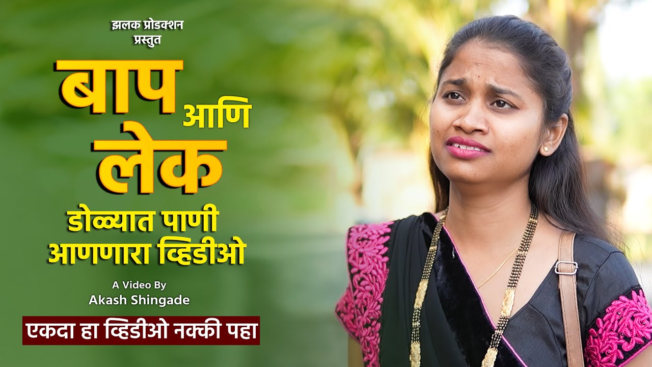 बाप आणि लेक | गावाकडच्या गोष्टी | Zalak Production