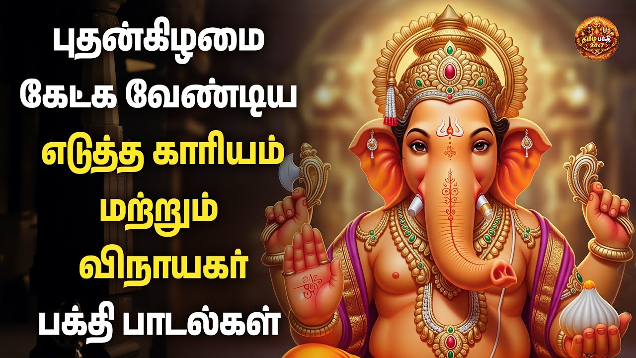 Wednesday Special Vinayagar Bakthi Padalgal | Tamil Bakthi Songs | Tamil Devotional Hits | 4K Audio