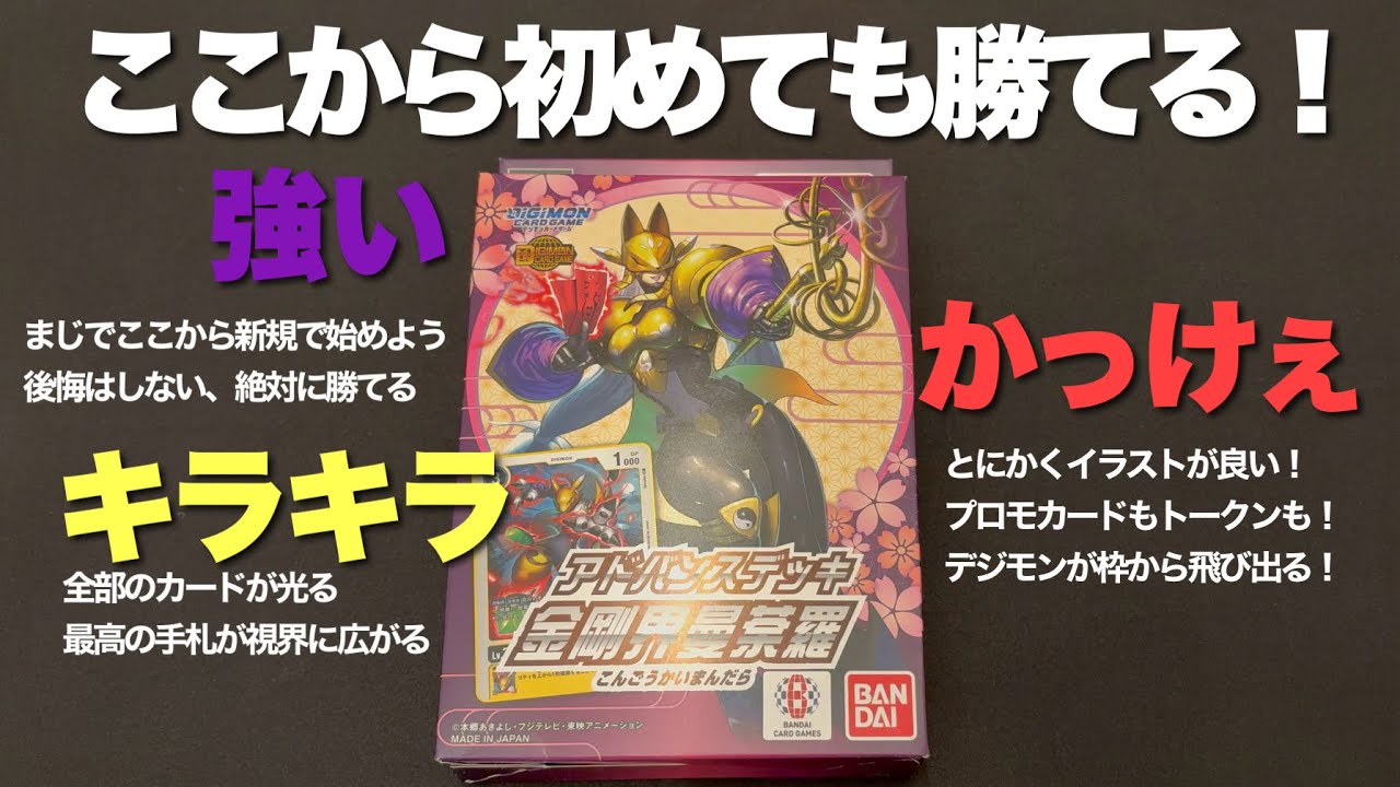 【デジカ開封】2個買えば勝てる！最強のアドバンスデッキ！【サクヤモン】金剛界曼荼羅