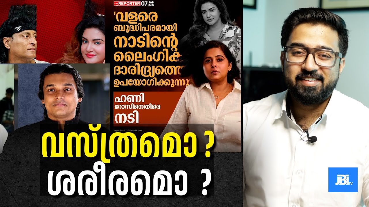ഒള്ളതങ് പറ രാഹുലേ. കേൾക്കട്ടെ ?😄😄Honey Rose, Rahul Easwar, Boby Chemmanur
