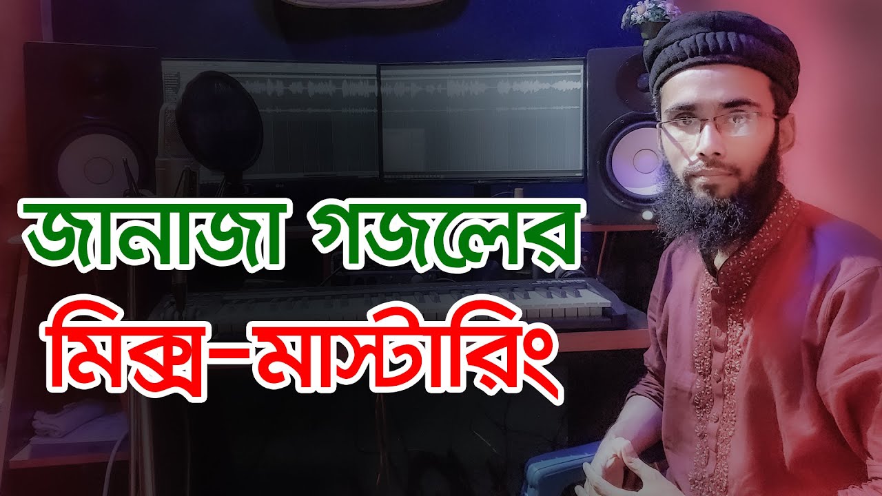 জানাজা গজল ফুল মিক্সিং মাষ্টারিং || Janaja Song Remake || Mohiuddin || M-Tech