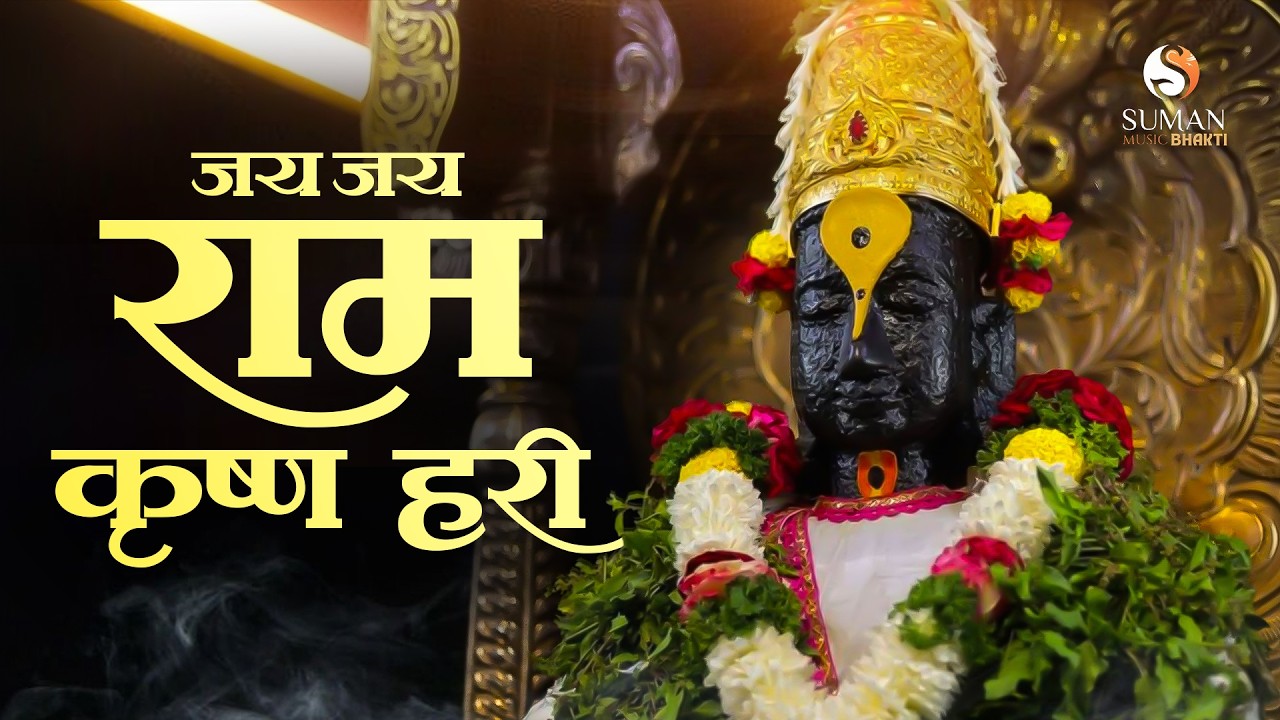 Hari Jai Jai Ram Ram Krishna Hari | Marathi Bhakti Song | Pahateche Ram Krishna Geet #sumanmusic