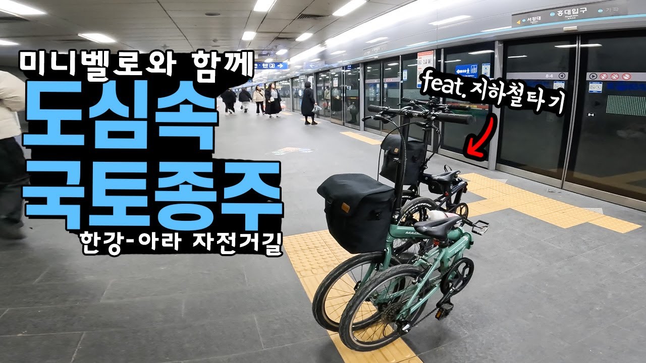 접이식자전거로 지하철타고 국토종주라이딩 | 한강자전거길 | 아라자전거길 | 미니벨로 |  매디슨바이크 피콜로 | 매디슨바이크 델타10se |