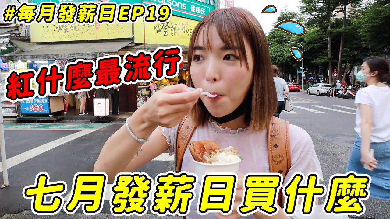 【發薪日花錢#19】七月發薪花5000元！韓國糖餅、師大衣服都好便宜～買到太爽啦！｜#一隻阿圓