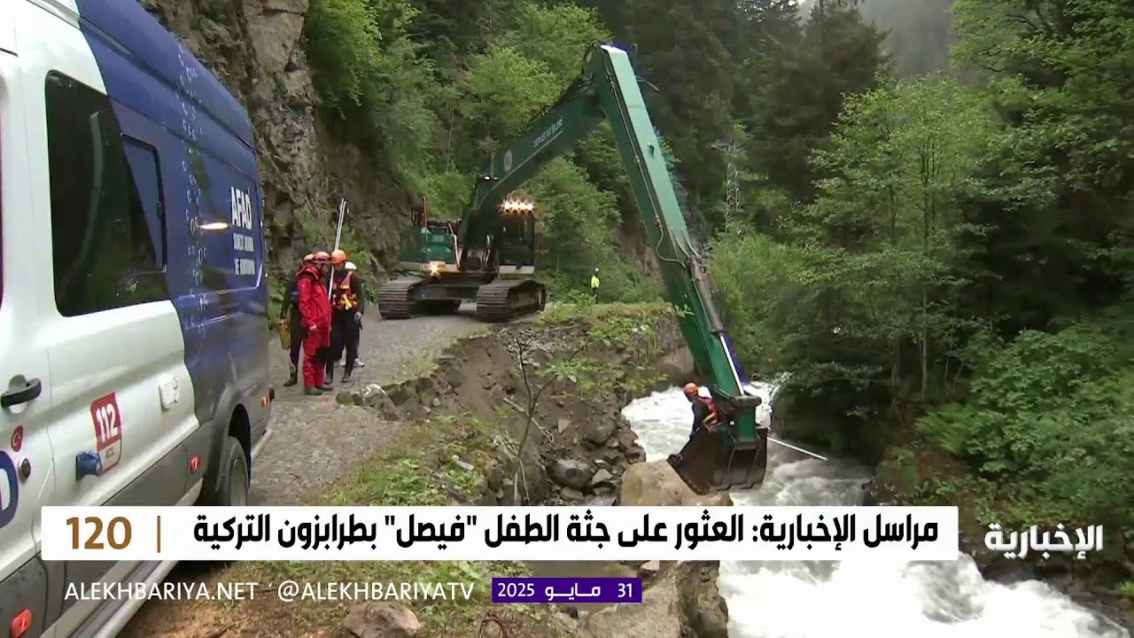 العثور على جثة الطفل المفقود 