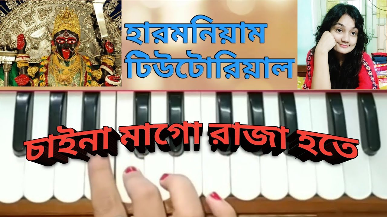 Chaina mago raja hote //Harmonium tutorial //চাইনা মাগো রাজা হতে//বাংলা ভক্তি গীতি //শ্যামা সঙ্গীত