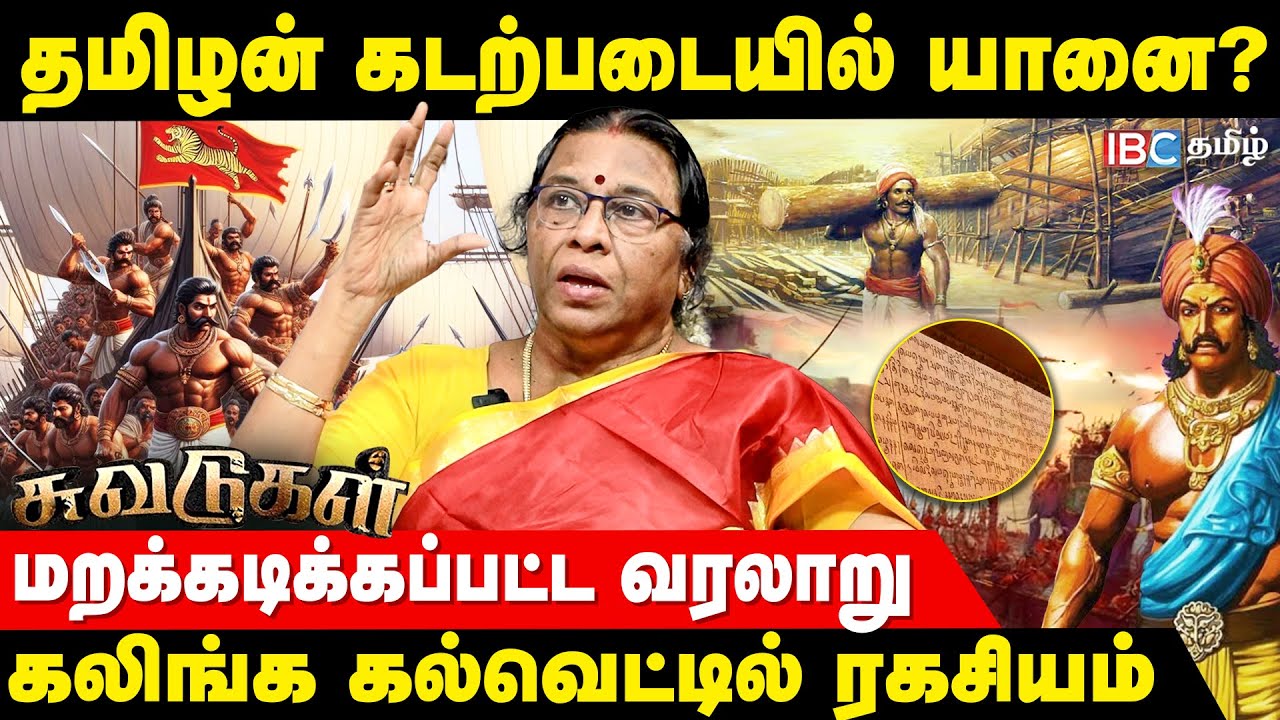 கடாரம் வரை ராஜேந்திரன் கட்டுபடுத்தியது எப்படி? உடைக்கும் ராஜேஸ்வரி | Suvadugal | History
