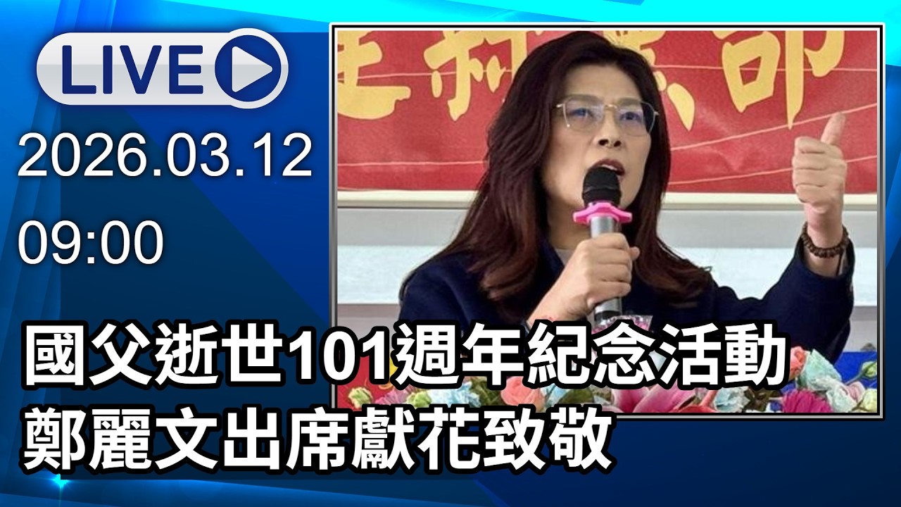 🔴【LIVE直播】國父逝世101週年紀念活動　鄭麗文出席獻花致敬│中視新聞 20260312