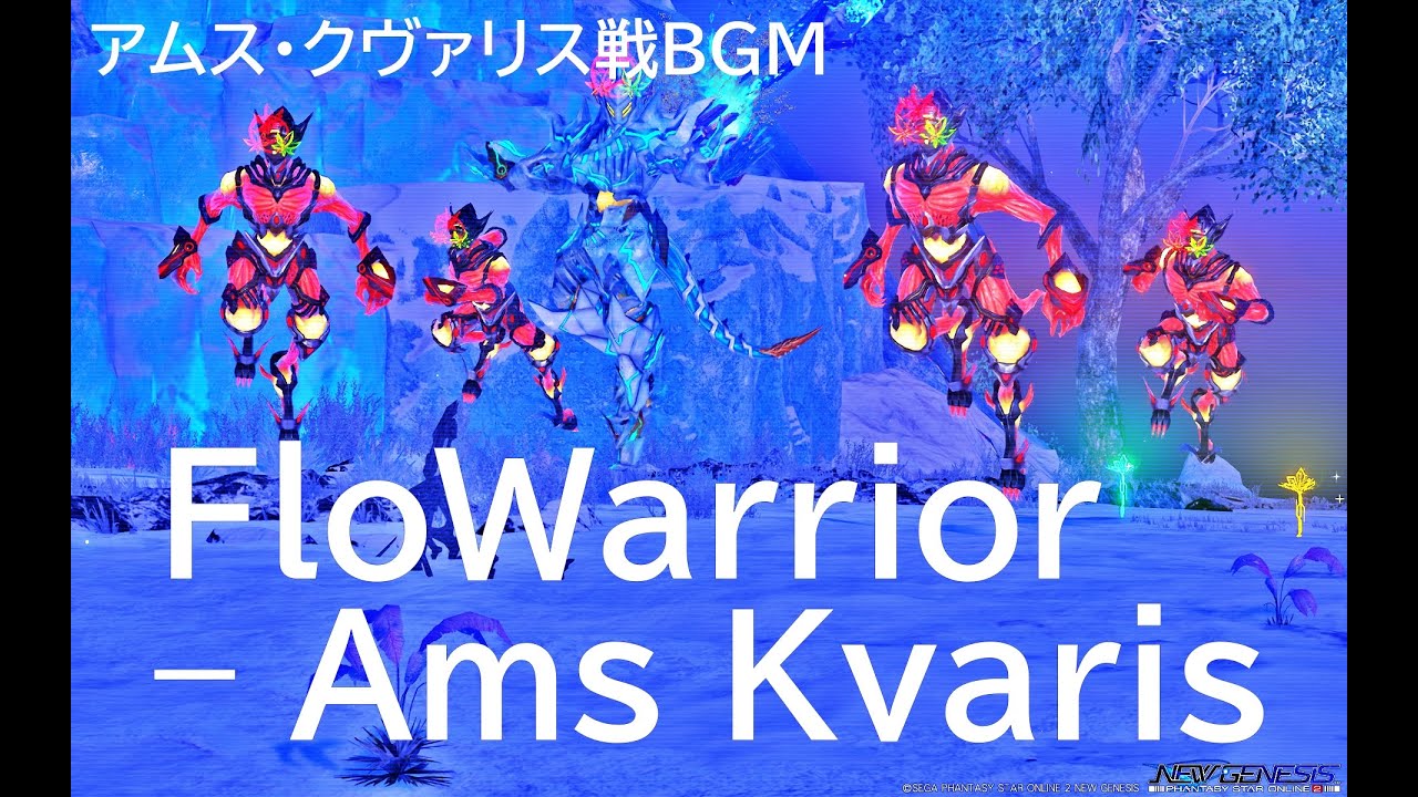 【PSO2NGS】FloWarrior &ndash; Ams Kvaris【アムス・クヴァリス戦BGM】[MusicDisc]