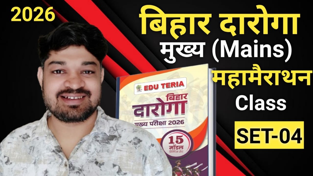 Bihar Si | Bihar Daroga - 1799 (Mains) | Edu Teria SET - 4 |बिहार दरोगा (Mains) 2026 |By -Manish Sir