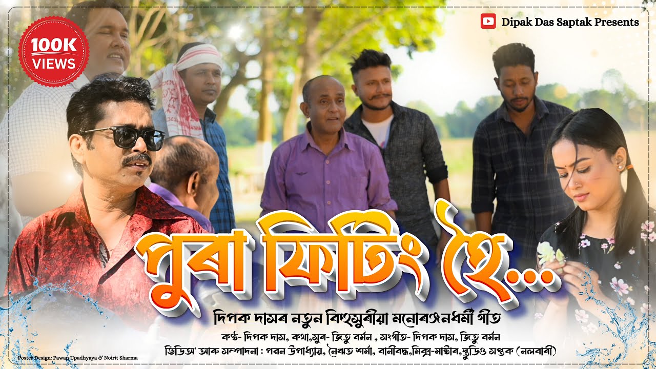Pura Fitting Hoi-পুৰা ফিটিং হৈ  || By Dipak Das  || Assamese Song