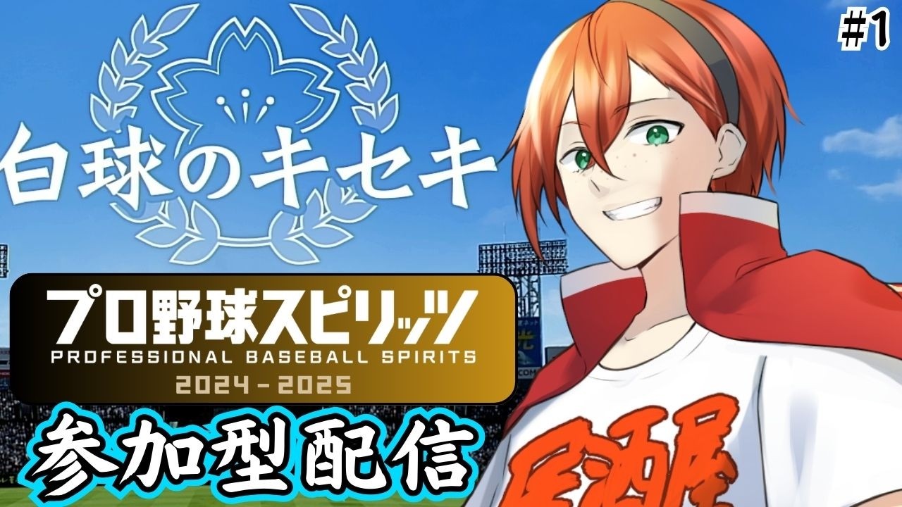 【視聴者参加型】白球のキセキ_夢は甲子園優勝!!【part9】【プロ野球スピリッツ2024-2025】　#初見さん歓迎　#プロスピ　#白球のキセキ