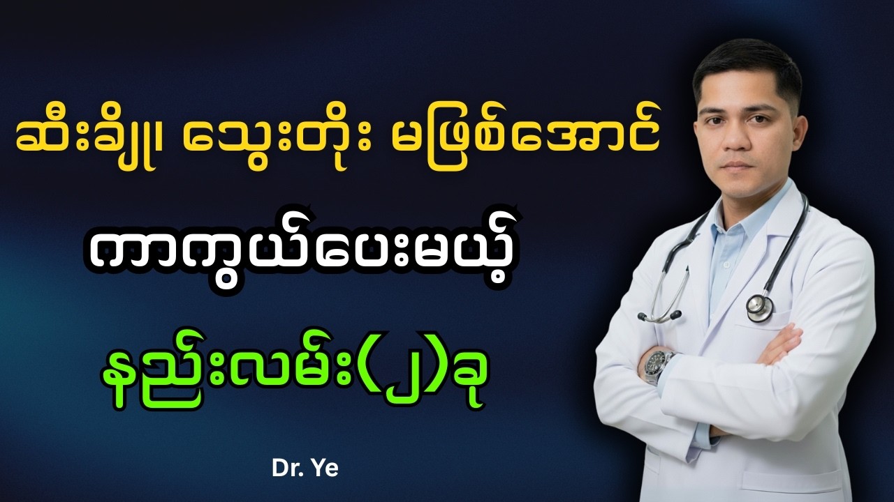 -ဆီးချို ၊ သွေးတိုး ကာကွယ်ပေးမယ့် နည်းလမ်း(၂)ခု။   @DrYe-
