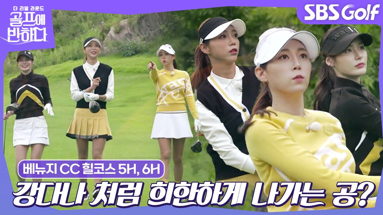 [골프에 반하다 ep.34-2] 희한해도 즐겁다! 찐친들의 라운드 @베뉴지CC 힐코스 5H,6H