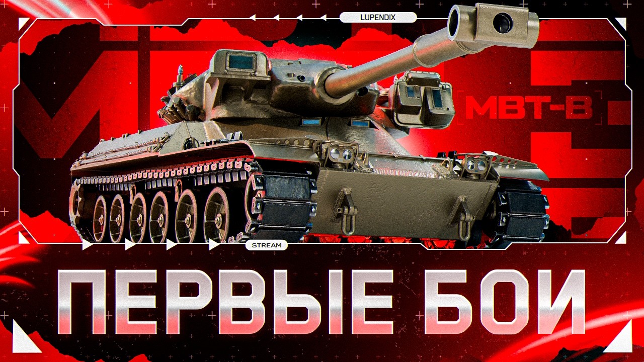 MBT-B | ВПЕРВЫЕ ИГРАЮ НА 11 УРОВНЕ!