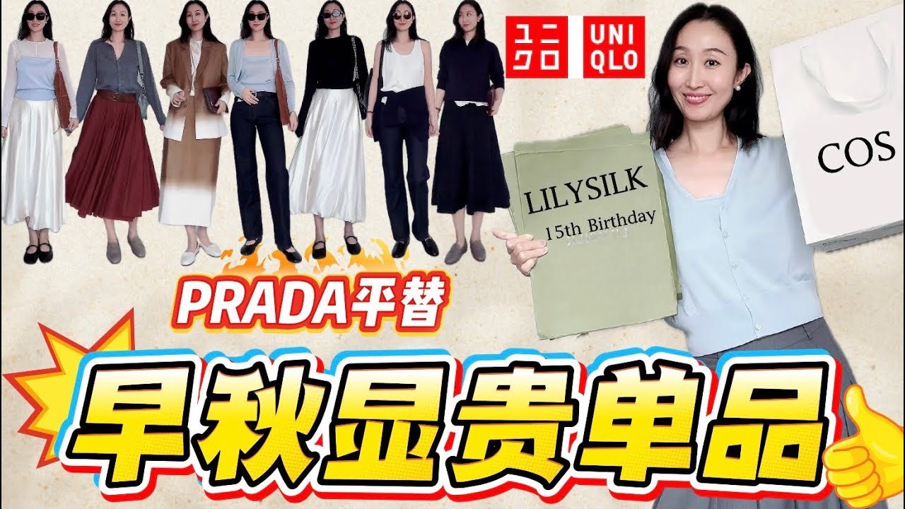 ✨顯貴感爆棚！9件必收「平替Prada」穿搭 💎LILYSILK Cashmere开衫｜UNIQLO JWA｜COS精選！#Lilysilk #Uniqlo #COS #羊絨衫 #早秋穿搭