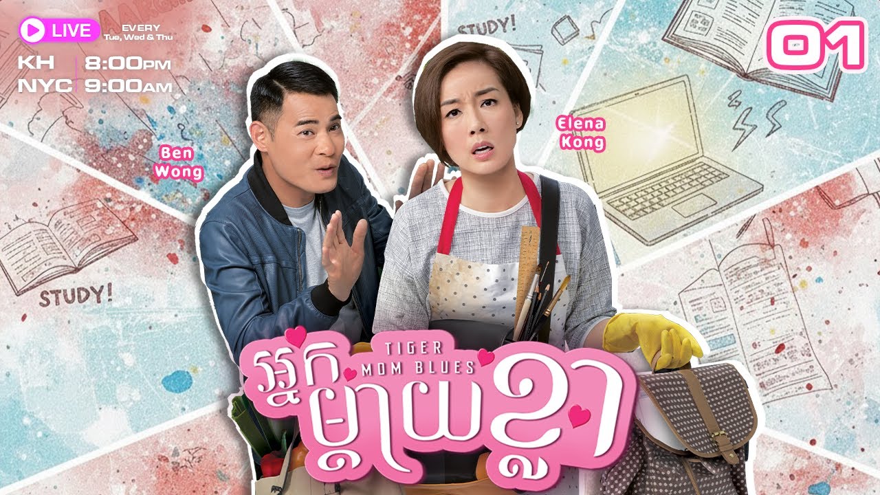 អ្នកម្ដាយខ្លា - 01/20 | រឿងភាគហុងកុងនិយាយខ្មែរ #TVBCambodiaRomanceComedy | Tiger Mom Blues