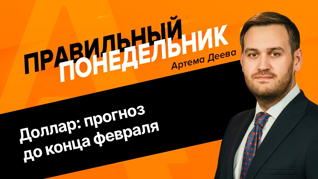 Доллар: прогноз до конца февраля | AMarkets
