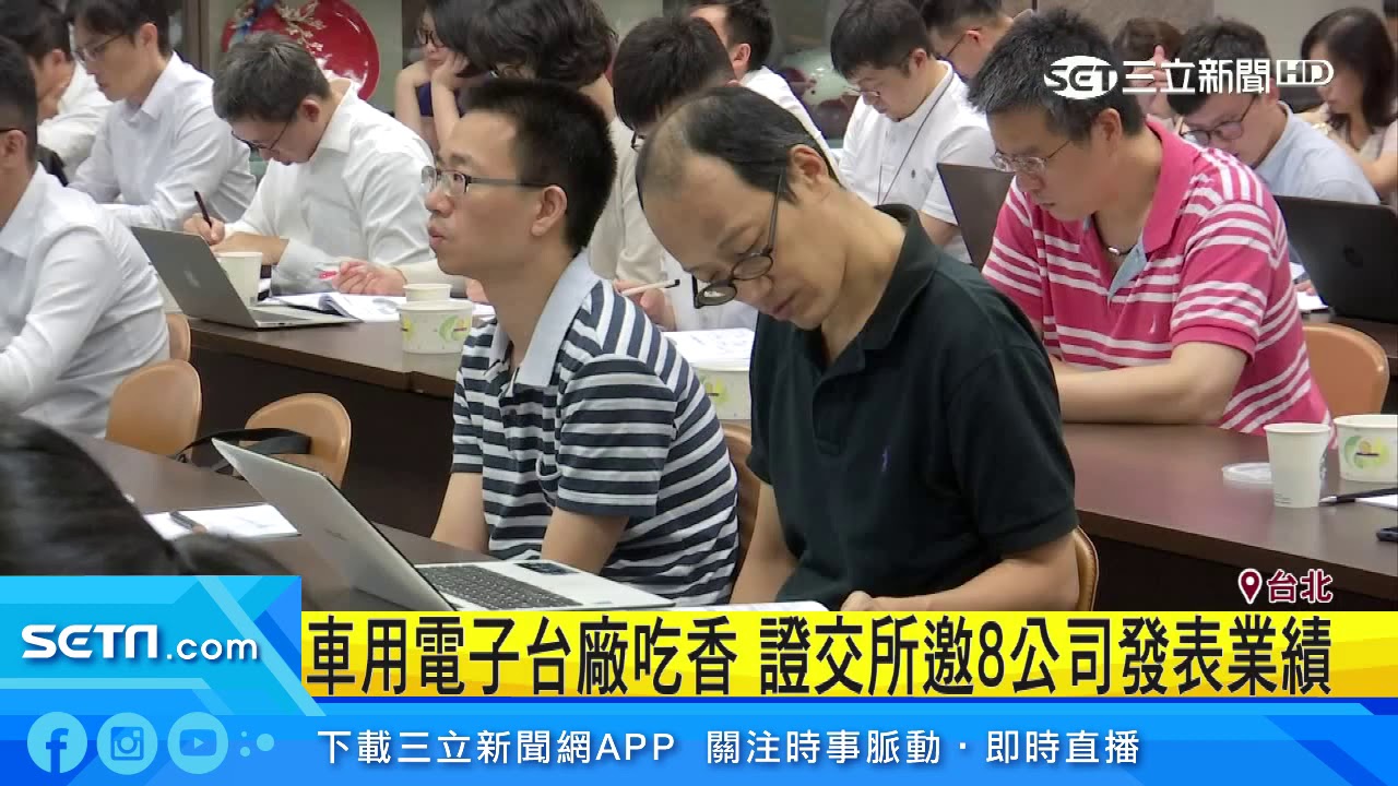 車用電子台廠吃香　證交所邀8公司發表業績│三立iNEWS