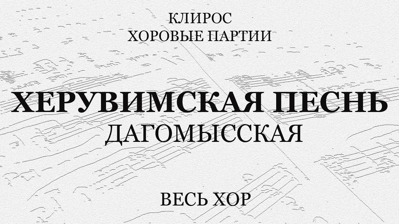Херувимская песнь. Дагомысская. весь хор