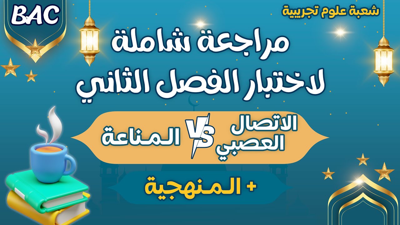 🌛مراجعة لاختبار الفصل الثاني في العلوم مناعة واتصال عصبي🏅 بكالوريا 2025