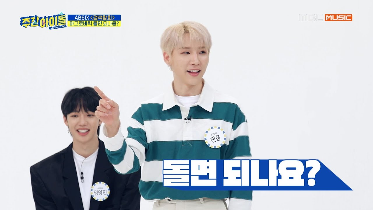 [Weekly Idol EP.408] 노래도 잘하는데 아크로바틱도 잘하는 사기캐 전웅!!