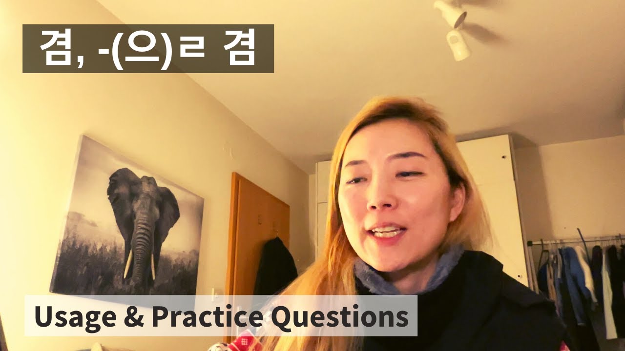 겸, -(으)ㄹ 겸, Usage & Practice Questions