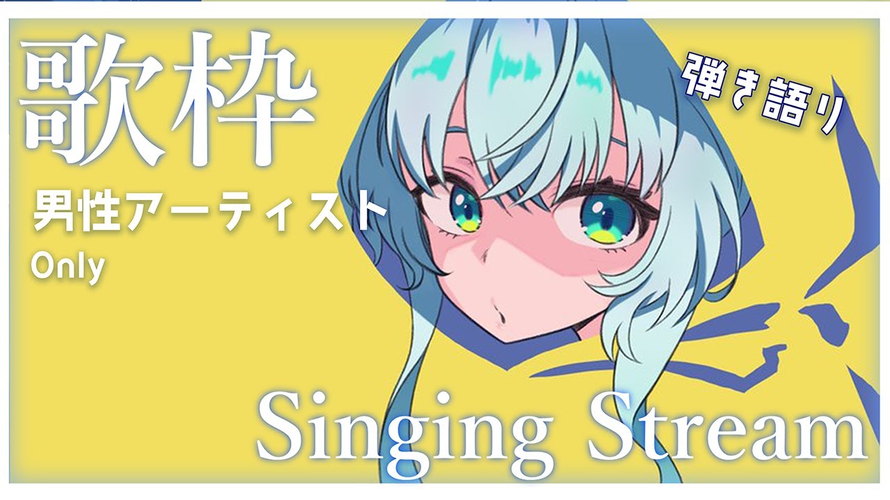 【#弾き語り】かっこよく！男性アーティスト縛り歌枠です！【幽音しの:ななしいんく】  #karaoke   #歌枠