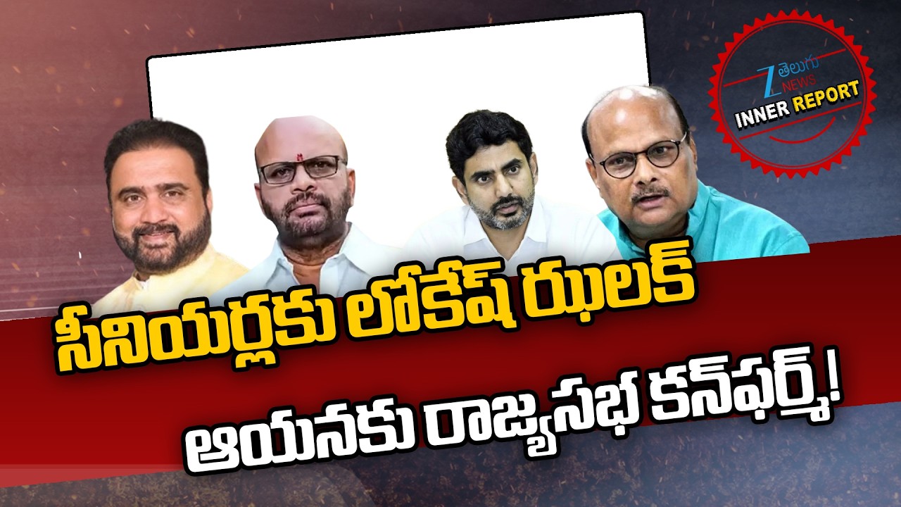 Nara Lokesh on Rajya Sabha Seats | Yanamala Rama Krishnudu | SVSN Varma | Sana Sathish Babu |