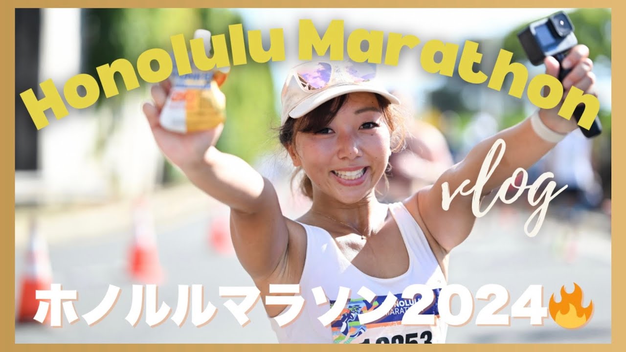 〖ホノルルマラソン2024🎖️〗トレーニングなしのサーフィン女子による5回目の挑戦🔥