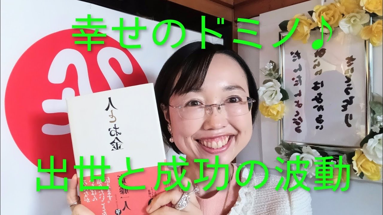 【斎藤一人】幸せのドミノ♪出世と成功の波動　