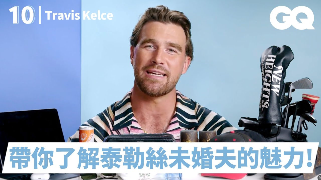 泰勒絲Taylor Swift未婚夫來了！NFL球星Travis Kelce分享10件必備物！怪癖是超愛爆買襪子？維持鬍子造型的秘訣？｜明星的10件私物｜GQ Taiwan