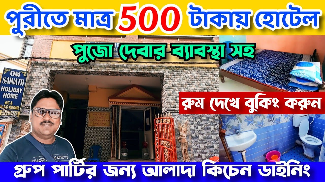 পুরী বাঙ্গালী বাজারের কাছে সস্তার হোটেল| Puri cheapest Hotel | Puri Hotel near beach low price