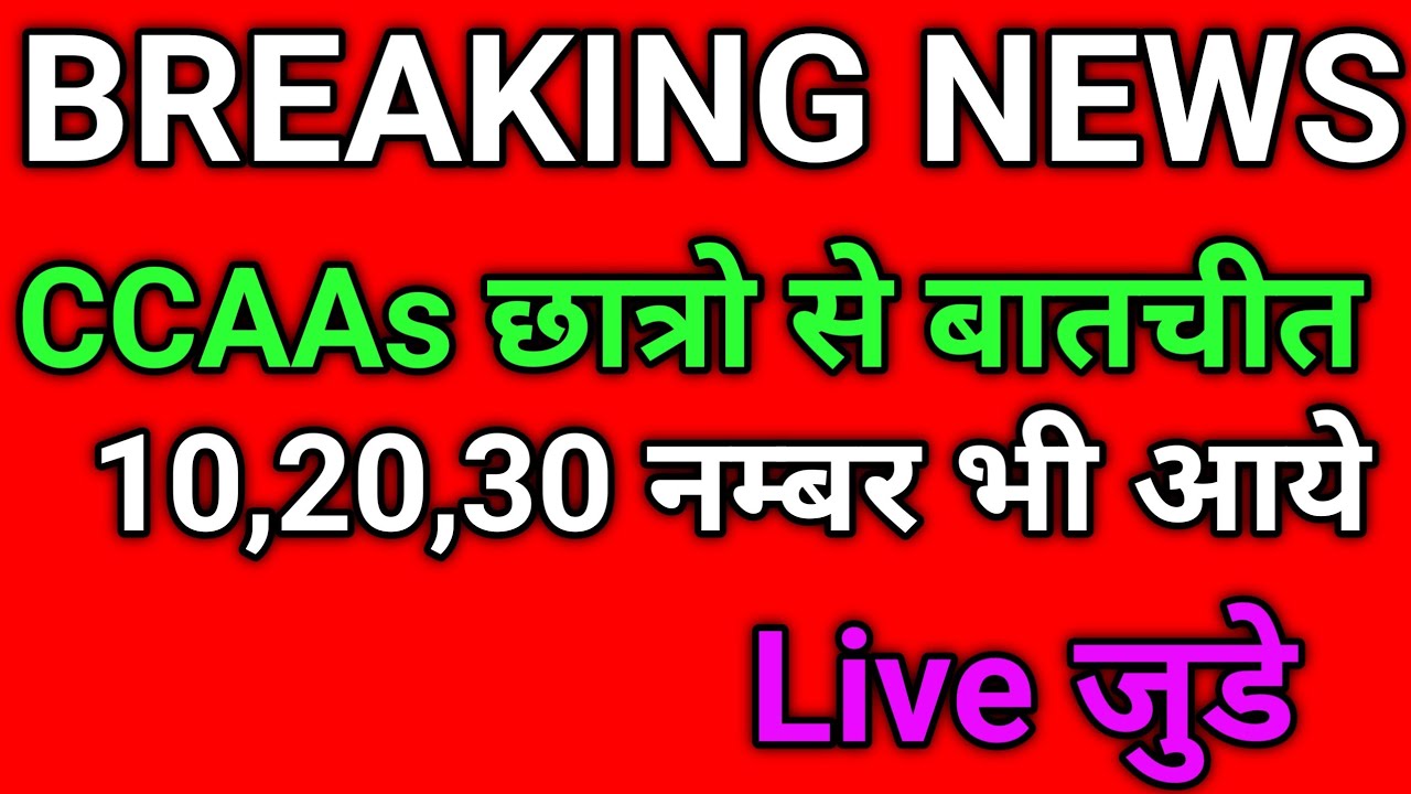 CCAAs छात्रो 10,20 नम्बर SCORE पर विशेष बातचीत Live