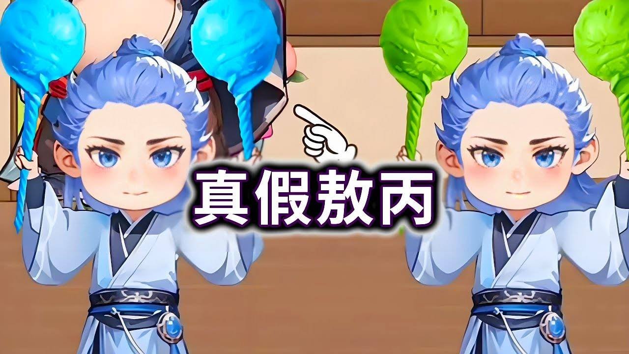 辨别真假！找出假扮的敖丙#小游戏#益智游戏#脑洞大开【冰冰玩游戏】