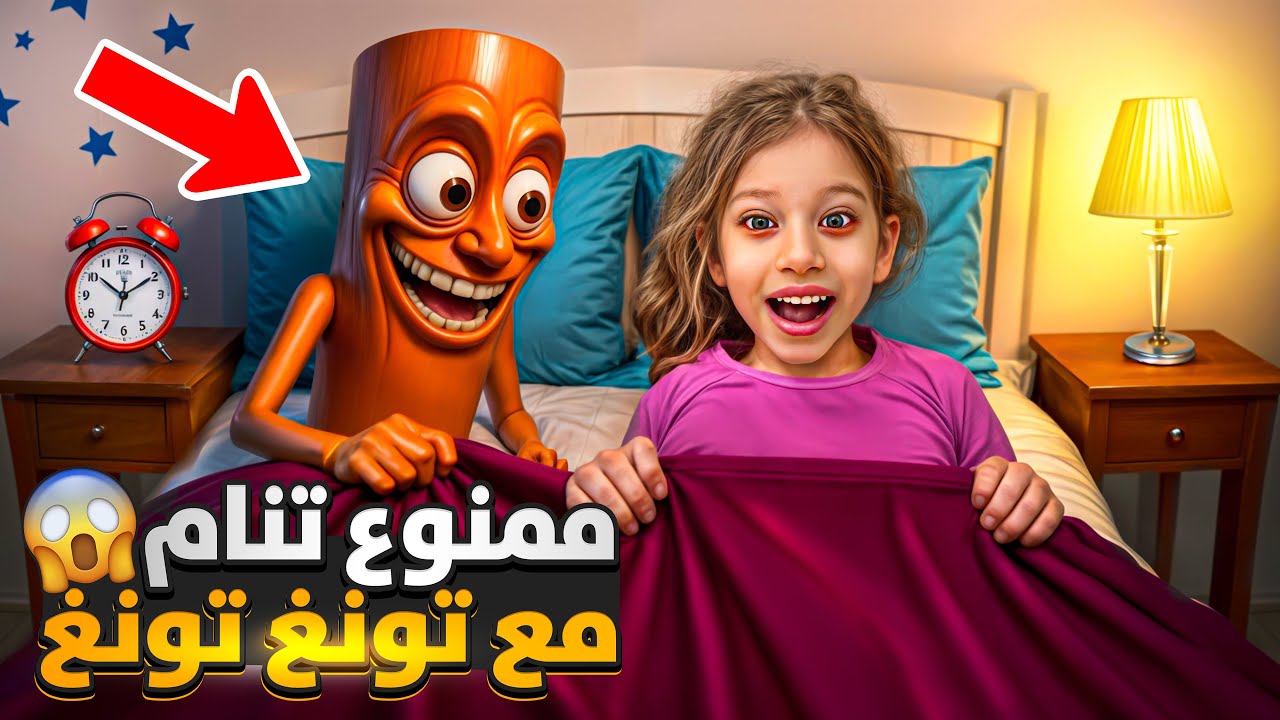 ممنوع النوم تونغ تونغ سهور 😭رجع للانتقام ( خطف لولو وهي نايمة) 😱