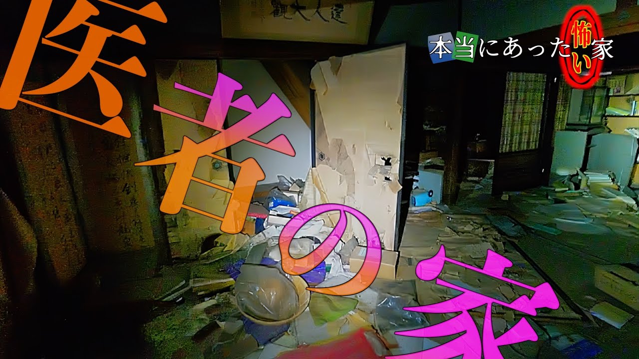 【正月SP】呪怨みたいな廃屋がホラーすぎた…‼︎　abandoned place of Japan　年始