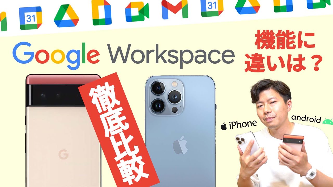 【徹底検証】GoogleWorkspaceのiPhoneとandroidのアプリを比較してみた。（Gmail・カレンダー・ドライブ・スプレッドシート・ドキュメント・スライド・keep・meet）