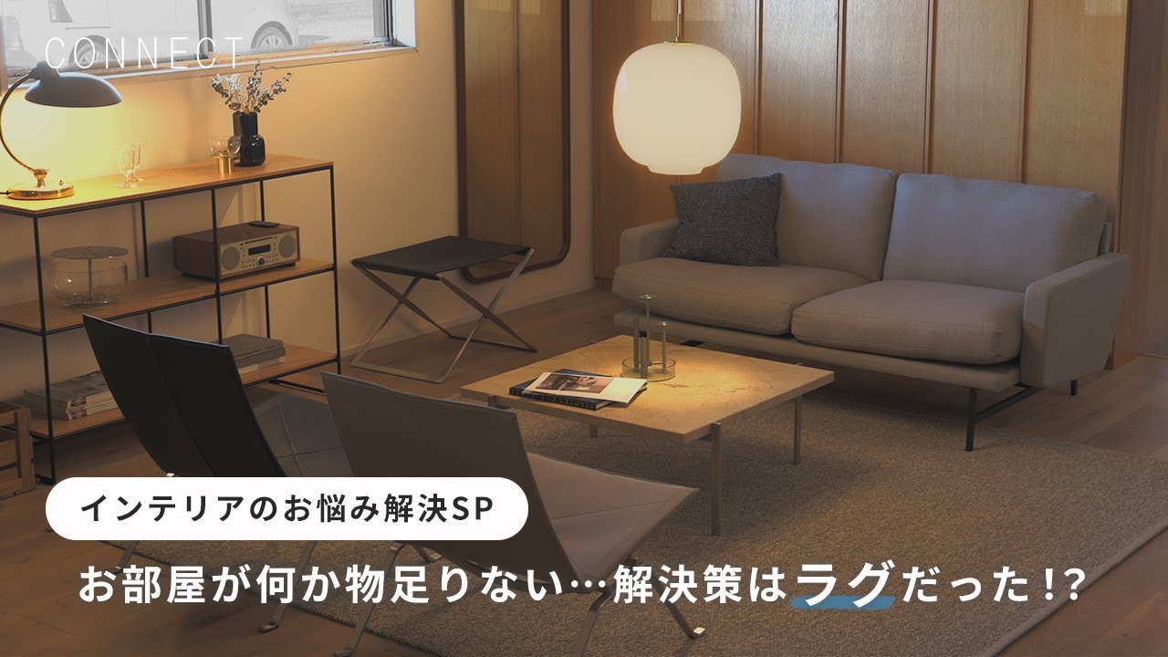 インテリアのお悩み解決SP｜家具を揃えたけど何かお部屋が物足りない...解決策は 